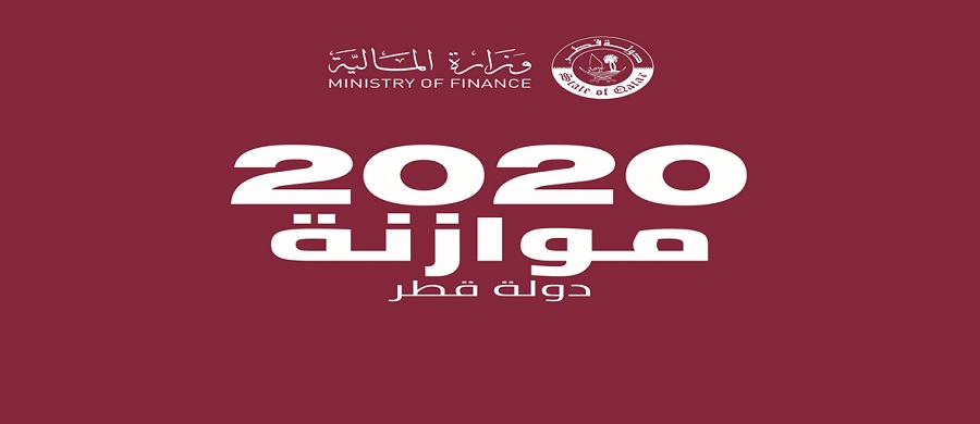 الموازنة العامة 2020 بقطر 